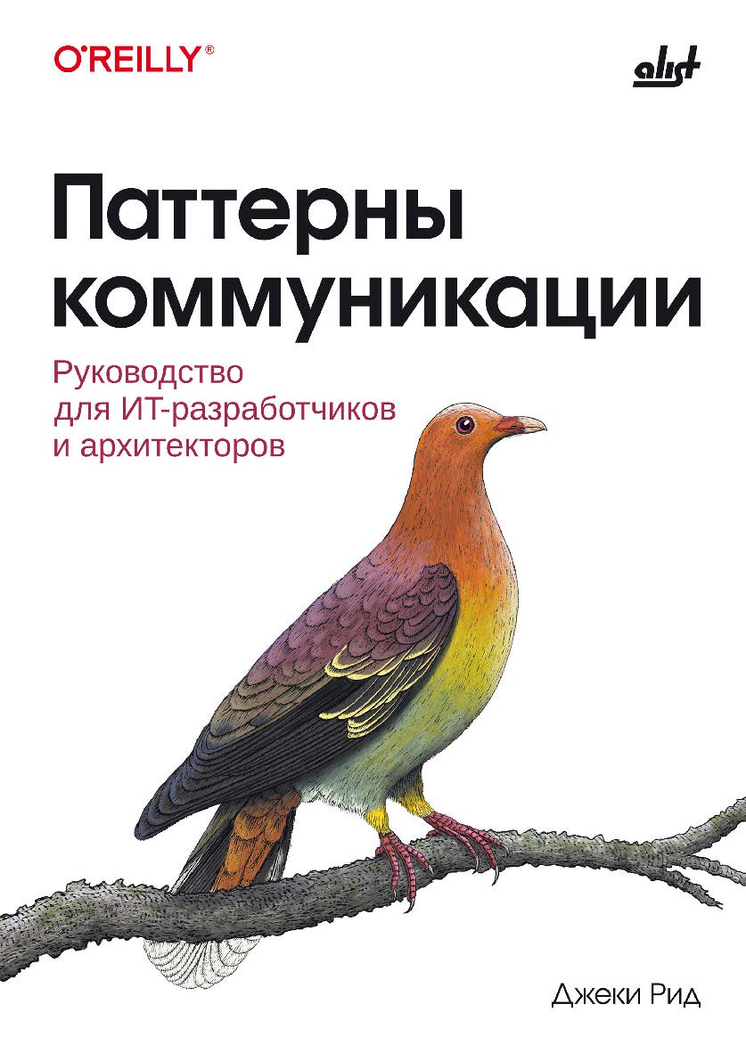 Паттерны коммуникации: пер. с англ. ISBN 978-601-12-3137-4