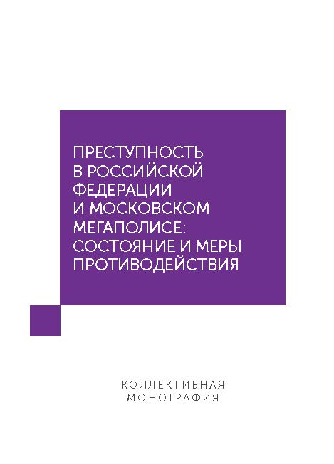 Преступность в Российской Федерации и московском мегаполисе: состояние и меры противодействия ISBN 978-5-7139-1282-6
