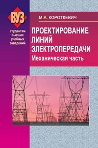 Проектирование линий электропередачи. Механическая часть ISBN 978-985-06-1700-2