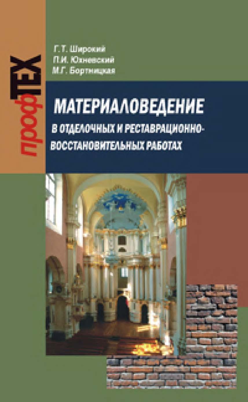 Материаловедение в отделочных и реставрационновосстановительных работах ISBN 978-985-06-1824-5