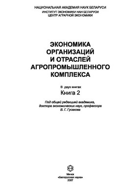 Экономика организаций и отраслей агропромышленного комплекса. В 2 кн. Кн. 2 ISBN 978-985-08-0873-8