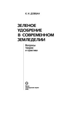 Зеленое удобрение в современном земледелии : вопросы теории и практики ISBN 978-985-08-1019-9