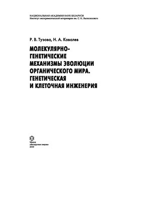 Молекулярно-генетические механизмы эволюции органического мира. Генетическая и клеточная инженерия ISBN 978-985-08-1186-8