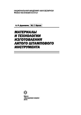Материалы и технологии изготовления литого штампового инструмента ISBN 978-985-08-1197-4