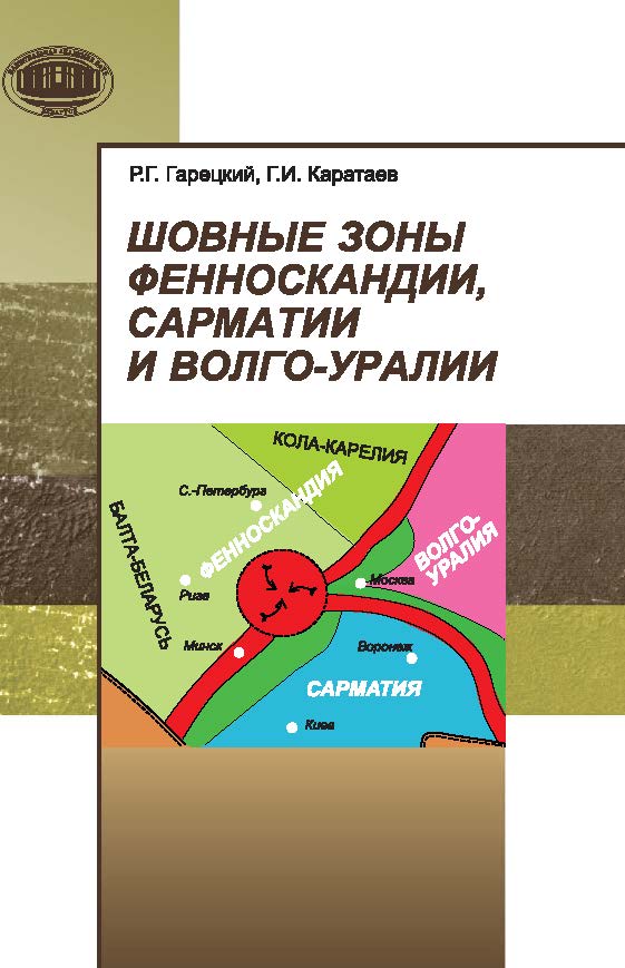 Шовные зоны Фенноскандии, Сарматии и Волго-Уралии ISBN 978-985-08-1781-5