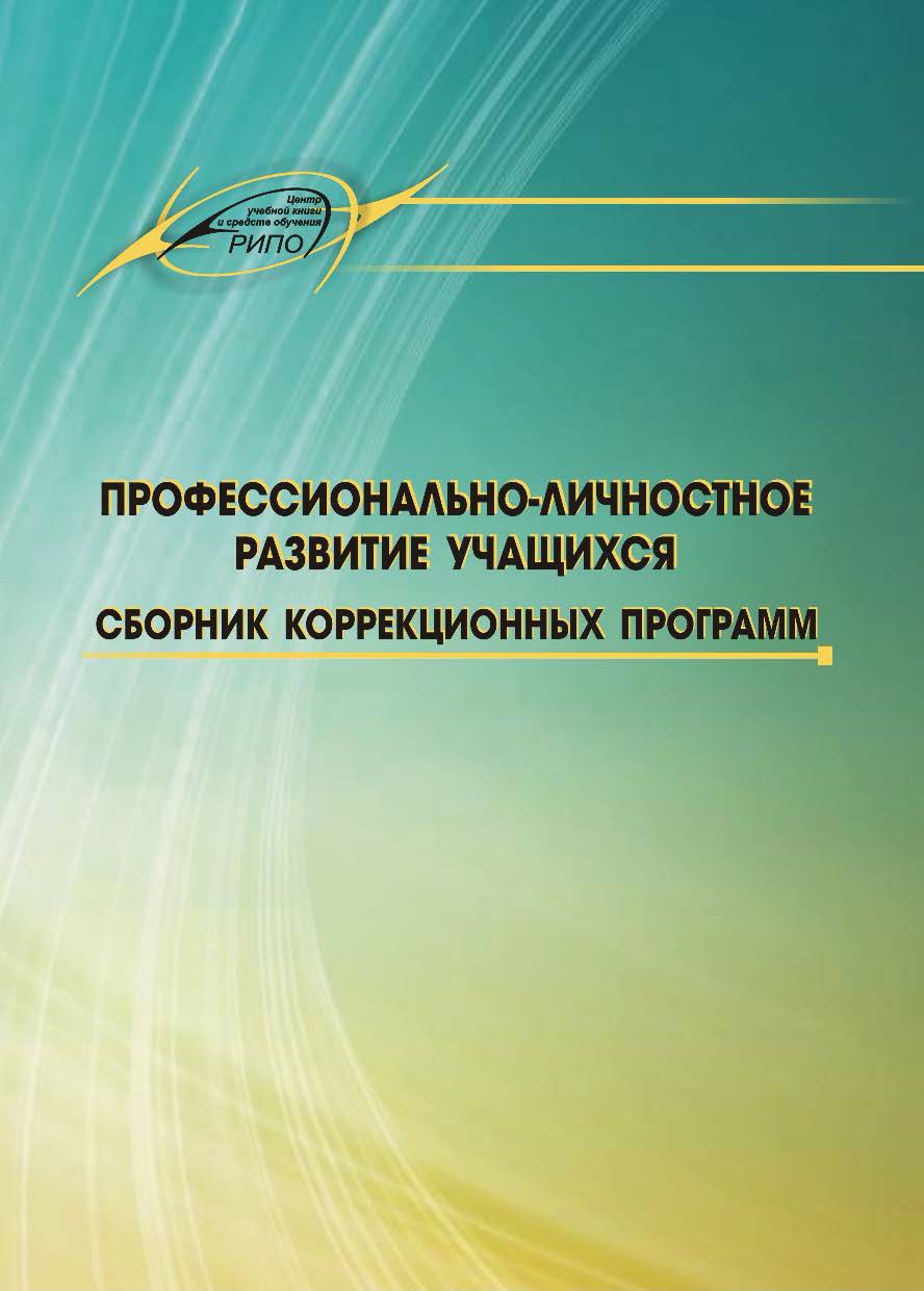 Профессионально-личностное развитие учащихся. Сборник коррекционных программ ISBN 978-985-503-284-8