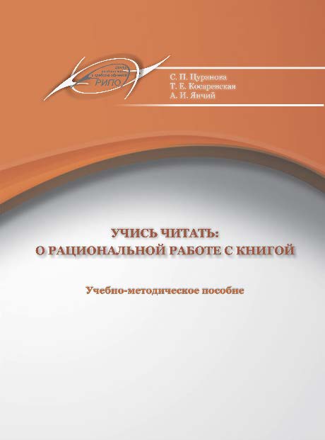 Учись читать: о рациональной работе с книгой ISBN 978-985-503-412-5