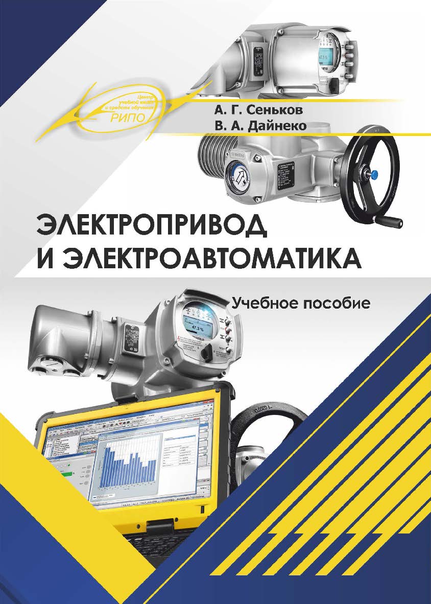 Электропривод и электроавтоматика : Учебное пособие ISBN 978-985-7234-38-7