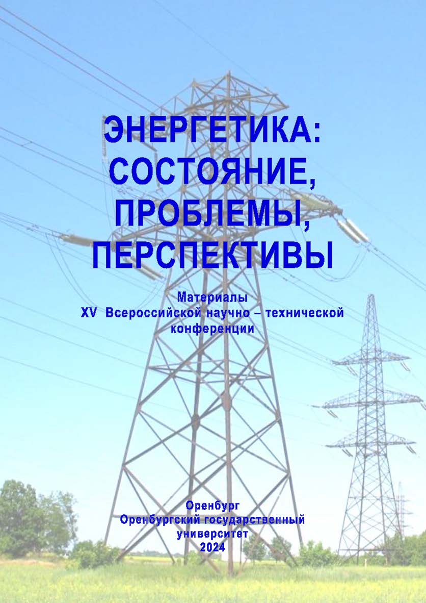 Энергетика: состояние, проблемы, перспективы [Электронный ресурс]: материалы XV Всероссийской научно-технической конференции; ISBN 987-5-7410-3325-8
