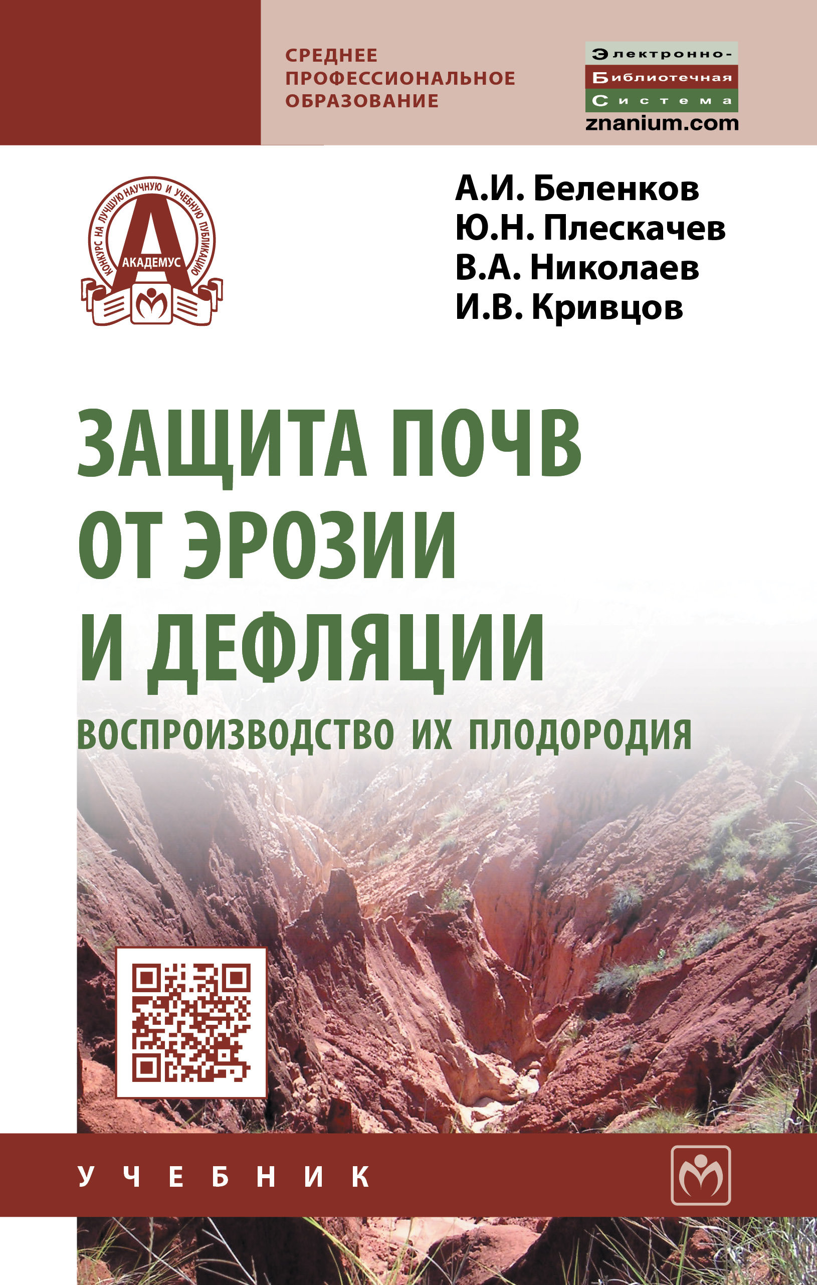 Защита почв от эрозии и дефляции, воспроизводство их плодородия ISBN 978-5-16-011188-9