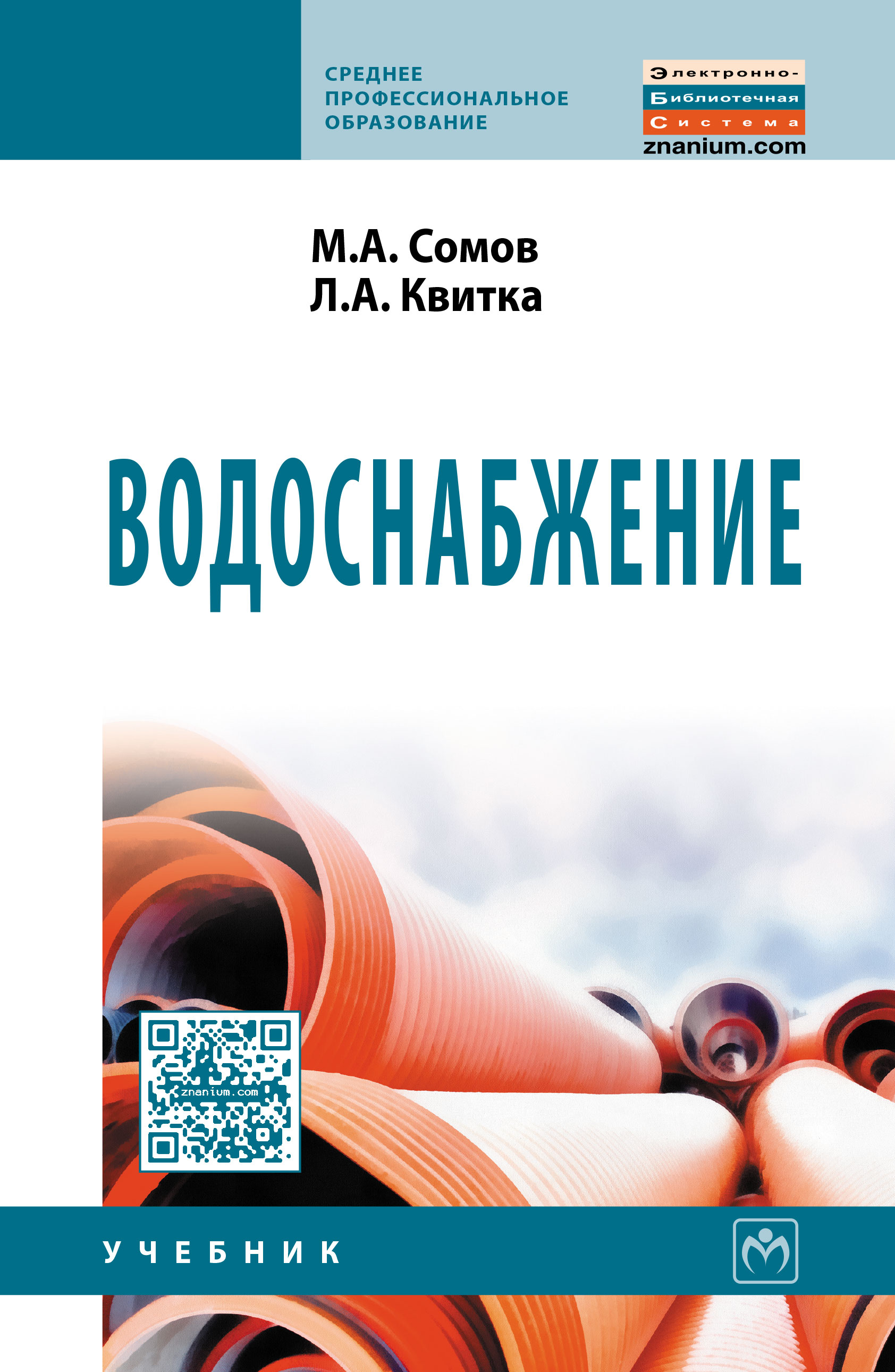 Водоснабжение ISBN 978-5-16-009068-9