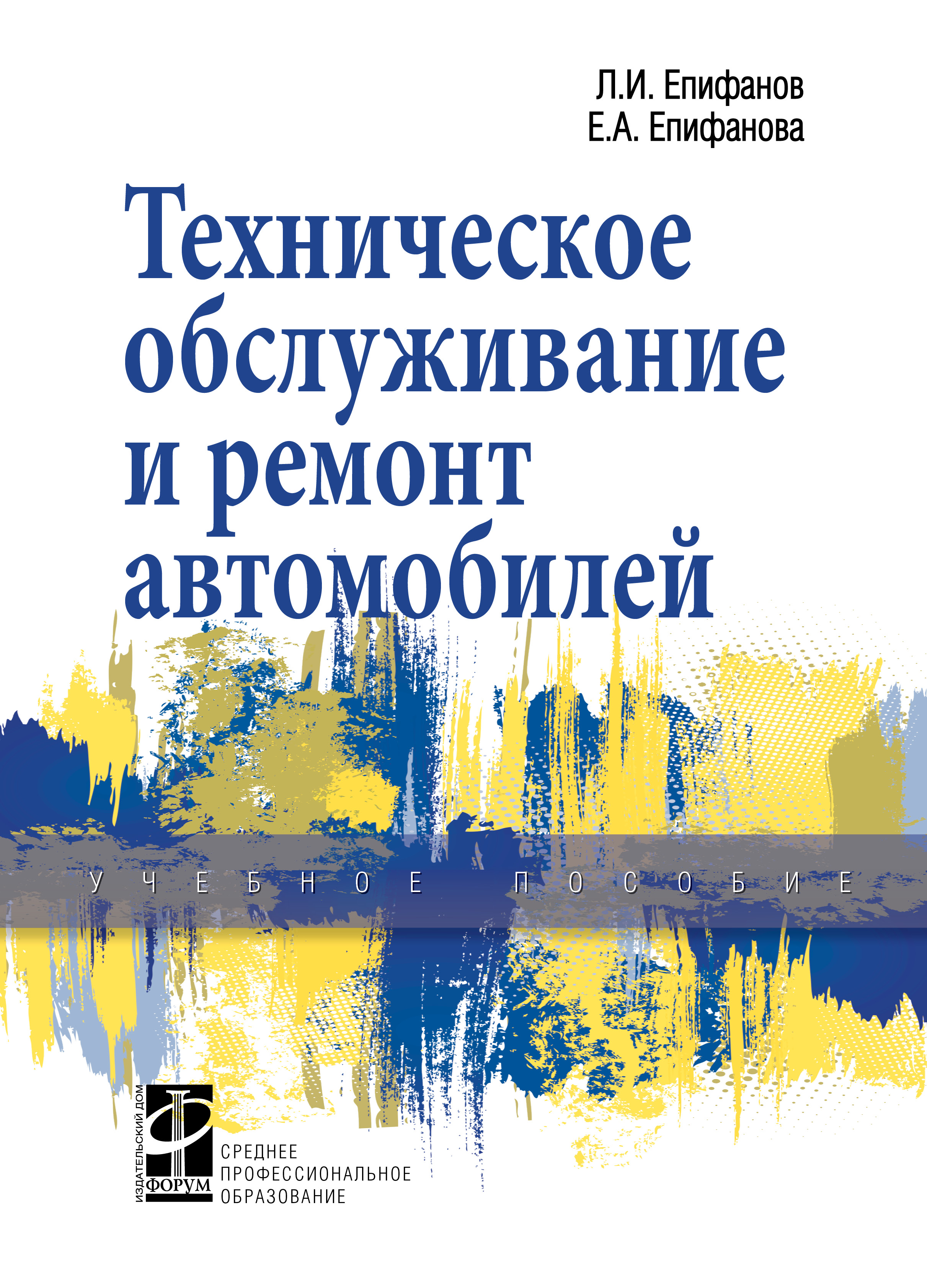Техническое обслуживание и ремонт автомобилей ISBN 978-5-8199-0704-7