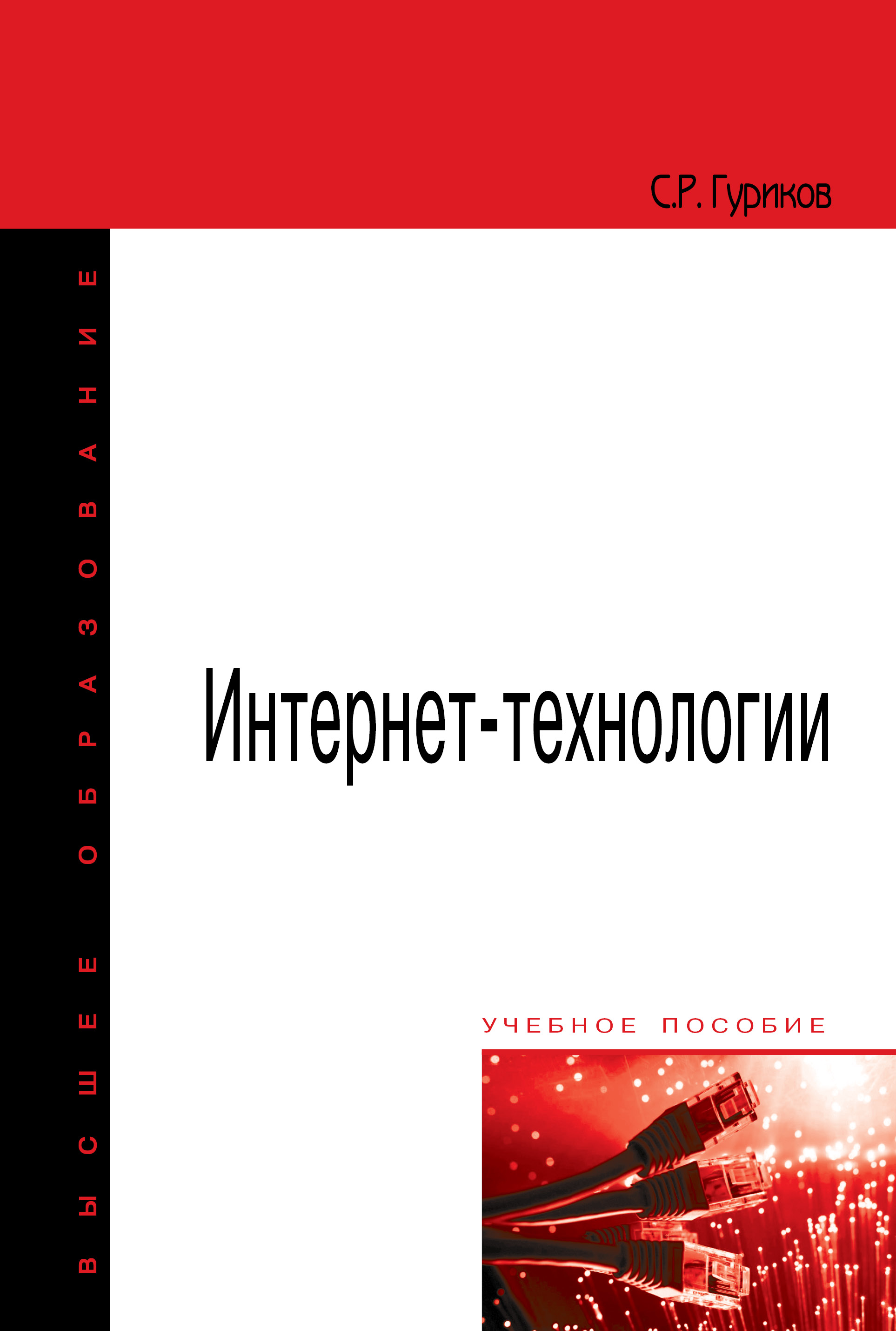 Интернет-технологии ISBN 978-5-00091-448-9