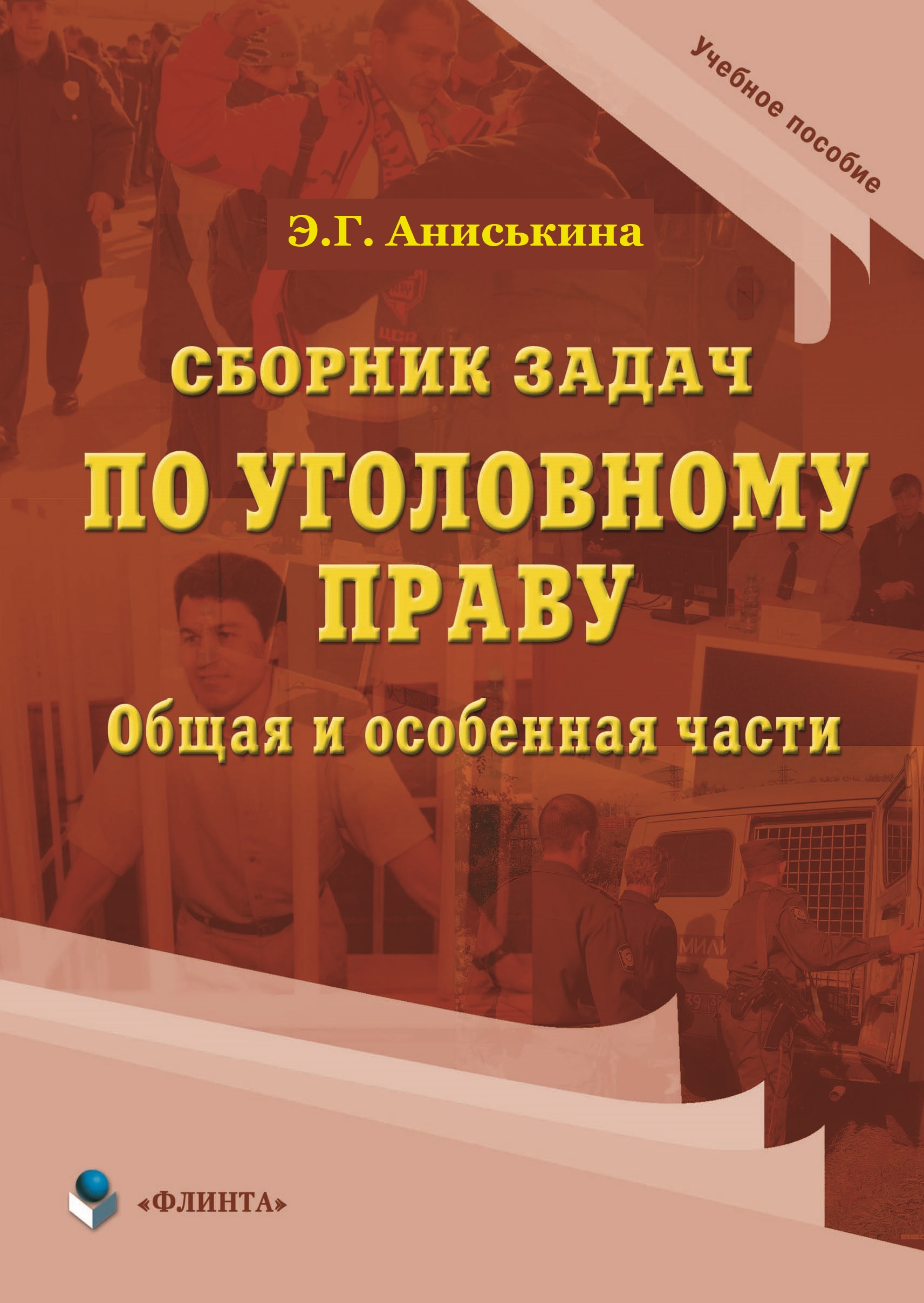 Сборник задач по уголовному праву. общая и особенная части.  Учебное пособие - 3-е изд. испр. ISBN 978-5-9765-4548-9