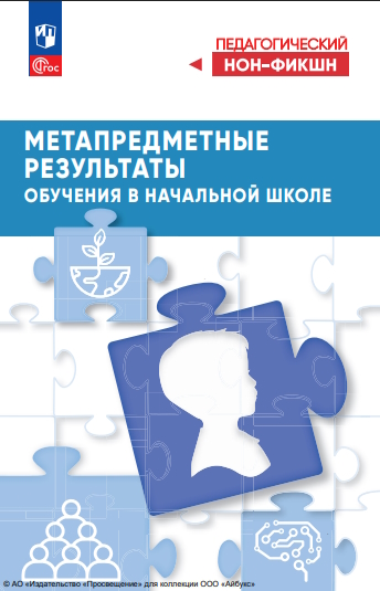 Метапредметные результаты обучения в начальной школе. (Педагогический нон-фикшн) ISBN 978-5-09-124764-0