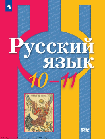 Русский язык. 10-11 класс. Учебник. Базовый уровень ISBN 978-5-09-116460-2