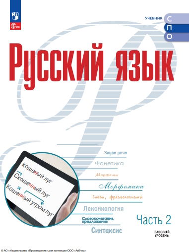 Русский язык. Базовый уровень. Учебник для СПО. В 2 частях. Ч. 2 ISBN 978-5-09-124945-3