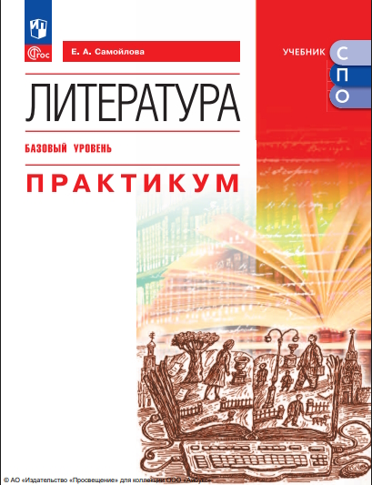 ЛИТЕРАТУРА. Базовый уровень. Практикум ISBN 978-5-09-127123-2