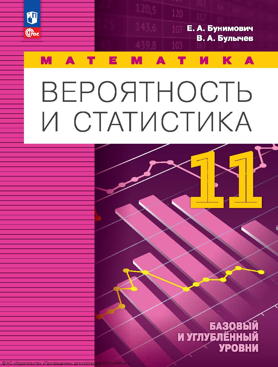 Математика. Вероятность и статистика. 11-й класс. базовый и углублённый уровни. 4-е изд., стер. ISBN 978-5-09-128582-6