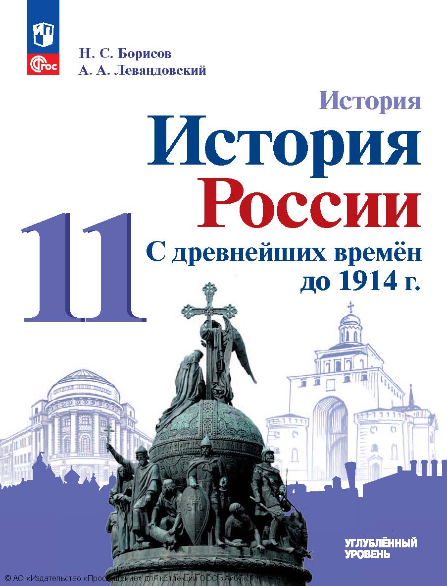 История. История России. С древнейших времён до 1914 г. 11 -й класс. углублённый уровень. 2-е изд., стер. (МГУ — школе) ISBN 978-5-09-128601-4