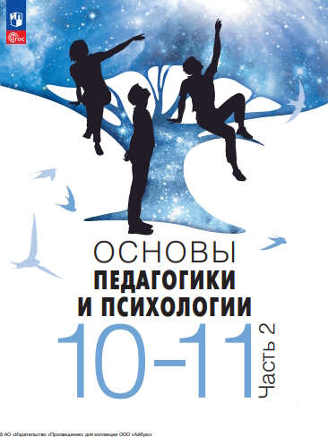 Основы педагогики и психологии. 10–11 классы. в 2 частях. Ч. 2. — 2-е изд., стер. ISBN 978-5-09-124938-5