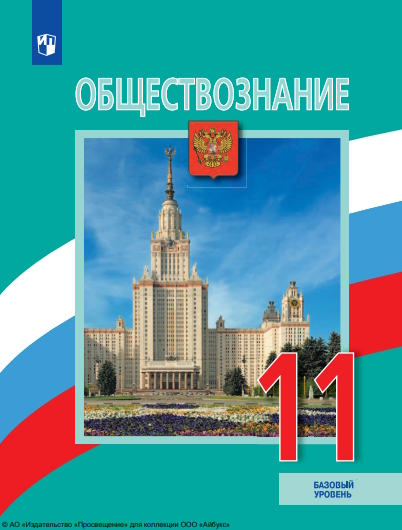 Обществознание : 11-й класс : базовый уровень : учебник :издание в pdf-формате. — 7-е изд., стер. ISBN 978-5-09-127032-7