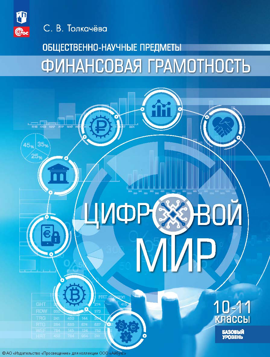 Общественно-научные предметы. Финансовая грамотность. Цифровой мир. 10—11-е классы. базовый уровень. ISBN 978-5-09-128589-5