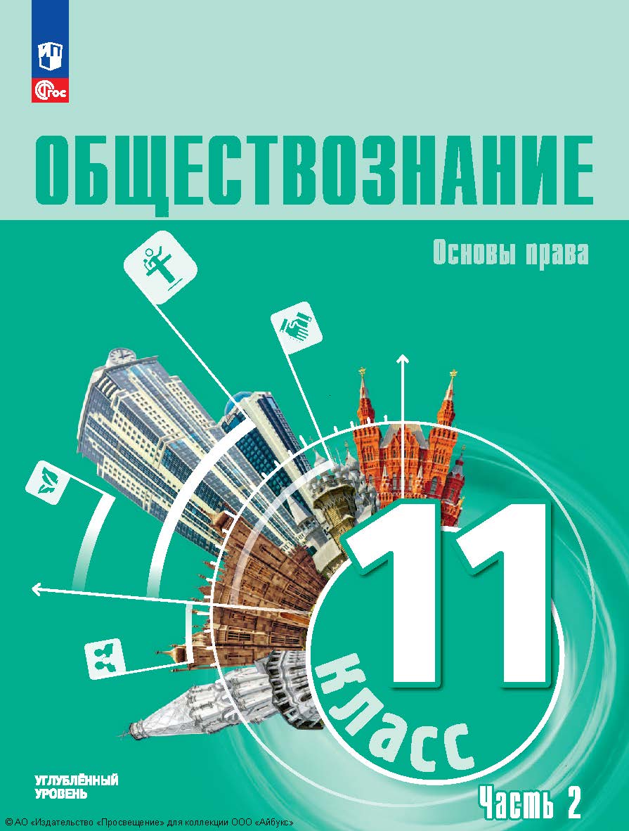 Обществознание. Основы социологии. Основы политологии. 11 класс. Углублённый уровень. Учебное пособие. В 2 частях. Часть 1 ISBN 978-5-09-128605-2
