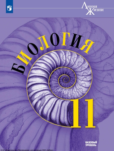 Биология. 11 класс. Учебник. Базовый уровень. ISBN 978-5-09-116473-2