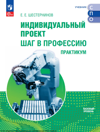 Индивидуальный проект. Шаг в профессию. Практикум. Учебно пособие ля СПО. ISBN 978-5-09-124912-5