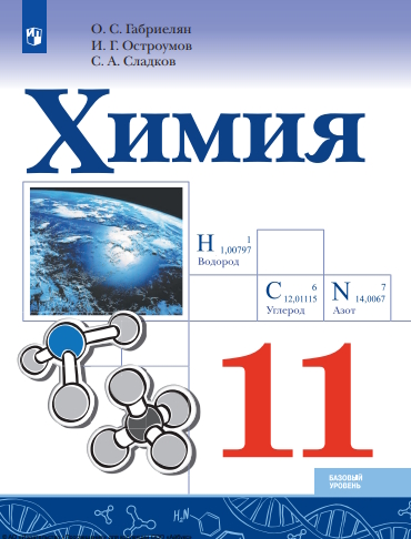 Химия : 11-й класс : базовый уровень : учебник : издание в pdf-форматею  — 7-е изд., стер. ISBN 978-5-09-127052-5