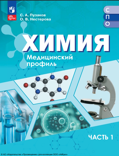 Химия : медицинский профиль : учебное пособие для образовательных организаций, реализующих образовательные программы среднего профессионального образования : в 2 частях : издание в pdf-формате Ч. 1. ISBN 978-5-09-127128-7