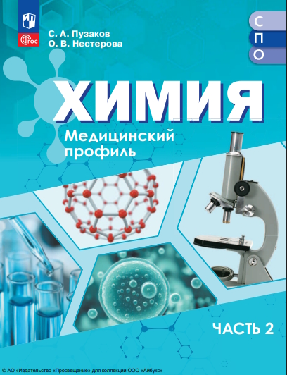 Химия : медицинский профиль : учебное пособие для образовательных организаций, реализующих образовательные программы среднего профессионального образования : в 2 частях : издание в pdf-формате Ч. 2ю ISBN 978-5-09-127129-4