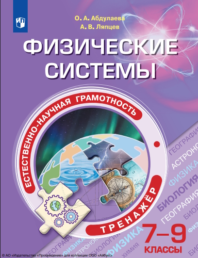 Естественно-научная грамотность. Физические системы. 7—9-е классы. тренажёр.  5-е изд., стер. — (Функциональная грамотность. Тренажёр) ISBN 978-5-09-124543-1