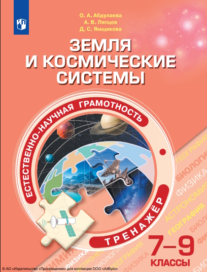 Естественно-научная грамотность. Земля и космические системы. 7—9-е классы. тренажёр.  4-е изд., стер. — (Функциональная грамотность. Тренажёр) ISBN 978-5-09-124544-8
