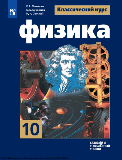 Физика : 10-й класс : базовый и углублённый уровни : учебник : издание в pdf-форматею — (Классический курс) ISBN 978-5-09-127073-0