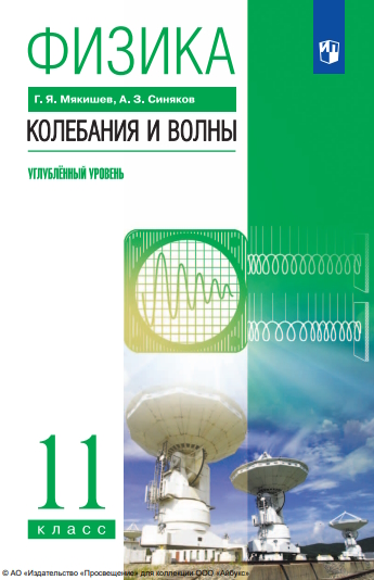 Физика. Колебания и волны : 11-й класс : углублённый уровень : учебник : издание в pdf-формате. . — 12-е изд., стер. ISBN 978-5-09-127064-8