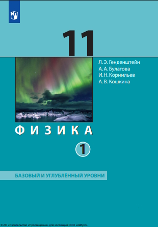 Физика : 11-й класс : базовый и углублённый уровни : учебник : в 2 частях : издание в pdf-формате. Ч. 1. — 5-е изд., стер. ISBN 978-5-09-127075-4
