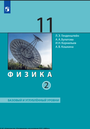 Физика : 11-й класс : базовый и углублённый уровни : учебник : в 2 частях : издание в pdf-формате. Ч. 2. — 5-е изд., стер. ISBN 978-5-09-127076-1