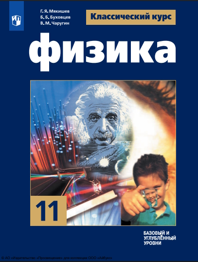 Физика : 11-й класс : базовый и углублённый уровни : учебник : издание в pdf-формате. — 13-е изд., стер. ISBN 978-5-09-127063-1