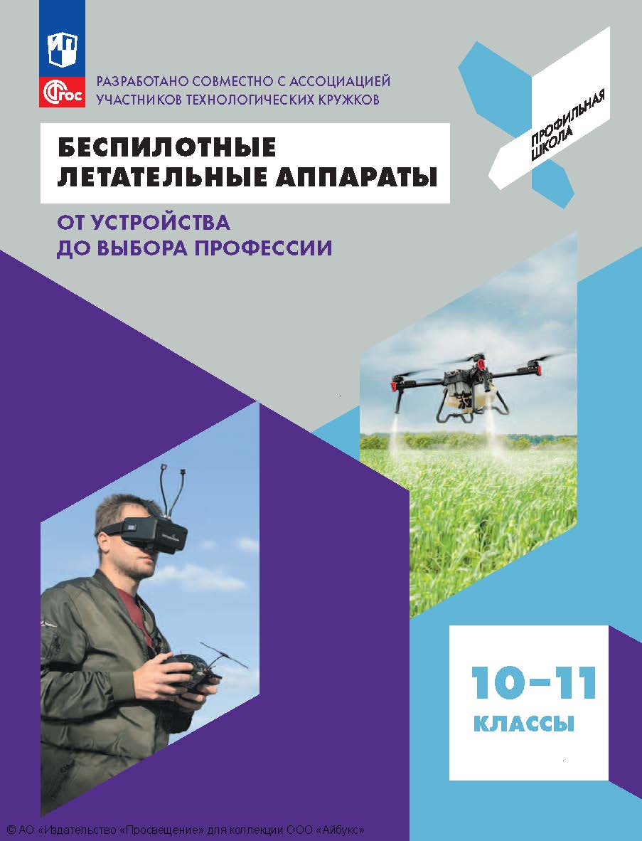 Беспилотные летательные аппараты. От устройства до выбора профессии. 10—11-е классы. ISBN 978-5-09-122843-4
