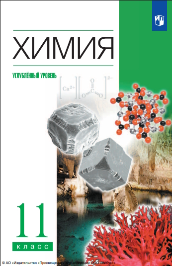 Химия : 11-й класс : углублённый уровень : учебник : издание в pdf-формате. — 12-е изд., стер. ISBN 978-5-09-127053-2
