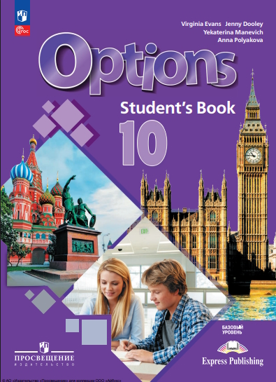 Английский язык. Второй иностранный язык. 10 класс. Базовый уровень. Учебник. ISBN 978-5-09-124902-6