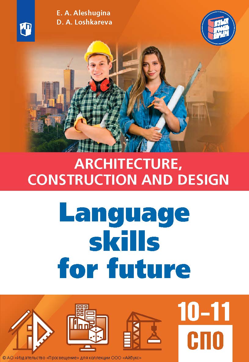 Английский язык для архитектурно-строительных классов и строительных специальностей СПО. ISBN 978-5-09-130014-7