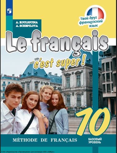 Французский язык : 10-й класс : базовый уровень : учебник : издание в pdf-формате.  — 5-е изд., стер. — (Твой друг французский язык) ISBN 978-5-09-127070-9