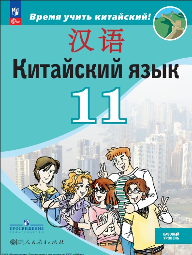 Китайский язык. Второй иностранный язык. 11 класс. Базовый уровень. ISBN 978-5-09-119808-9