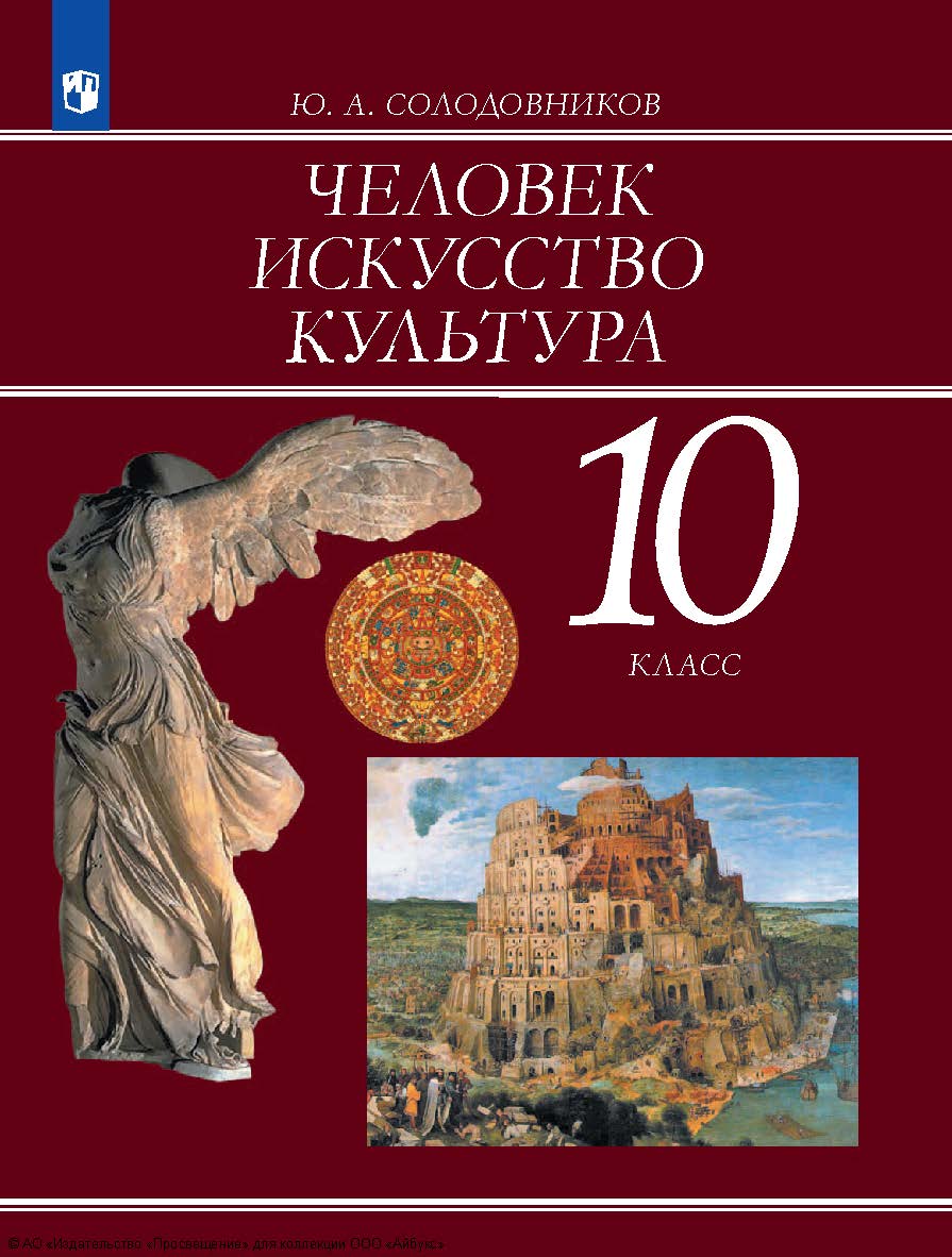 Человек. Искусство. Культура. 10-й класс. учебное пособие для гуманитарного профиля. ISBN 978-5-09-130022-2