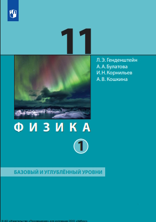 Физика. 11 класс. Учебник (Базовый и углублённый уровни). В 2 ч. Часть 1 ISBN 978-5-09-119786-0