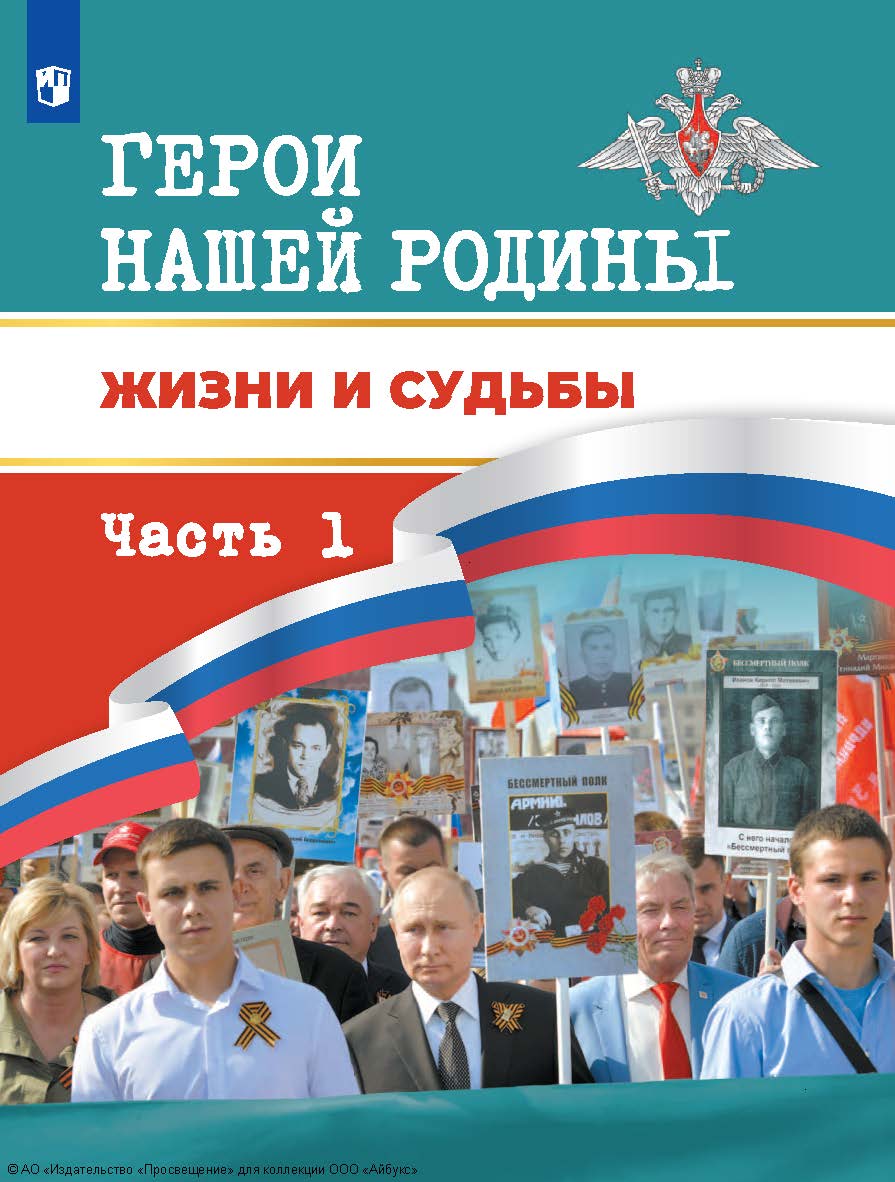 Герои нашей Родины. Жизни и судьбы. 5—11 классы. в 2 частях. Ч. 1. ISBN 978-5-09-128598-7