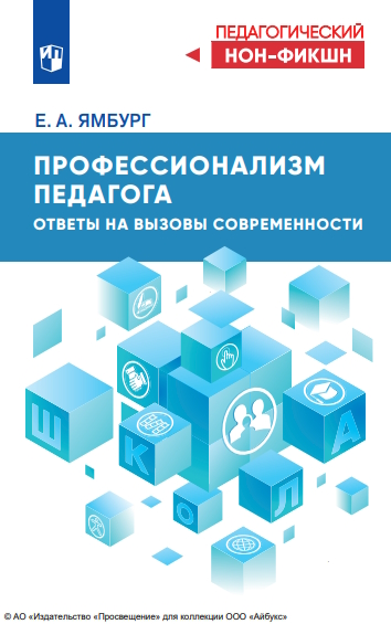 Профессионализм педагога. Ответы на вызовы современности. (Педагогический нон - фикшн). ISBN 978-5-09-124540-0